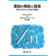 亜鉛の機能と健康―新たにわかった多彩な機能 [単行本]