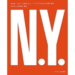 中原佑介美術批評選集〈第4巻〉「見ることの神話」から―アイディアの自立と芸術の変容 [単行本]
