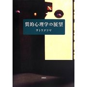 質的心理学の展望 [単行本]