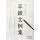 暮らしに役立つ手紙文例集―書き方のキーポイントも集約! [単行本]