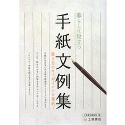 暮らしに役立つ手紙文例集―書き方のキーポイントも集約! [単行本]