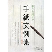 暮らしに役立つ手紙文例集―書き方のキーポイントも集約! [単行本]