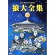 MAN WITH A MISSION／狼大全集 Ⅱ [DVD]