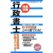 行政書士 社会情勢問題打開スペシャル!!〈2013年度版〉 [単行本]