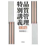 品質管理特別講義 基礎編 [単行本]