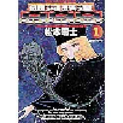 銀河鉄道999 1（ビッグコミックスゴールド） [コミック]