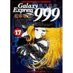 銀河鉄道999 17（ビッグコミックスゴールド） [コミック]