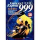 銀河鉄道999 18（ビッグコミックスゴールド） [コミック]