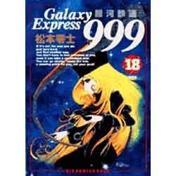 銀河鉄道999 18（ビッグコミックスゴールド） [コミック]