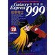銀河鉄道999 19（ビッグコミックスゴールド） [コミック]