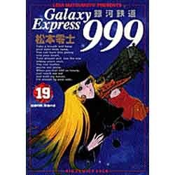 銀河鉄道999 19（ビッグコミックスゴールド） [コミック]