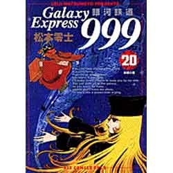 銀河鉄道999 20（ビッグコミックスゴールド） [コミック]