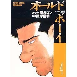 ヨドバシ Com オールド ボーイ 4 ルーズ戦記 アクションコミックス コミック 通販 全品無料配達