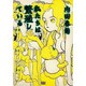 私たちは繁殖している [コミック]