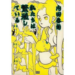 私たちは繁殖している [コミック]