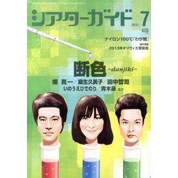 シアターガイド 2013年 07月号 [雑誌]
