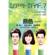 シアターガイド 2013年 07月号 [雑誌]