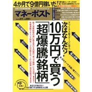 マネーポスト 2013年 7/1号 [雑誌]
