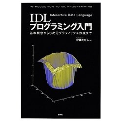 IDLプログラミング入門―基本概念から3次元グラフィックス作成まで [単行本]