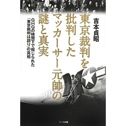 東京裁判を批判したマッカーサー元帥の謎と真実―GHQの検閲下で報じられた「東京裁判は誤り」の真相 [単行本]
