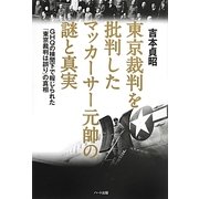 東京裁判を批判したマッカーサー元帥の謎と真実―GHQの検閲下で報じられた「東京裁判は誤り」の真相 [単行本]
