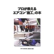 プロが教えるエアコン「施工」の本 [単行本]