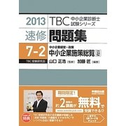 速修問題集〈7-2〉中小企業経営・政策 中小企業施策総覧〈平成24年度版〉(2013年版TBC中小企業診断士試験シリーズ) [単行本]