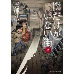 僕だけがいない街　（２）(角川コミックス・エース) [コミック]