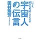 宇宙人の伝言―いつも、あなたの近くにいます(TO文庫) [文庫]
