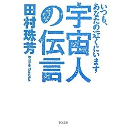 宇宙人の伝言―いつも、あなたの近くにいます(TO文庫) [文庫]