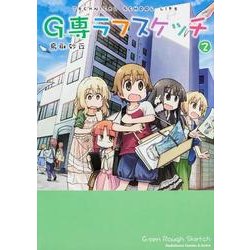 G専ラフスケッチ 2（角川コミックス・エース・エクストラ 39-2） [コミック]