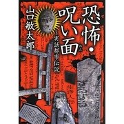 恐怖・呪い面―実話都市伝説(TO文庫) [文庫]