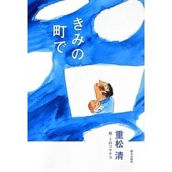 きみの町で [単行本]