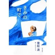 きみの町で [単行本]