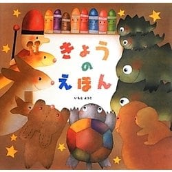 きょうのえほん [絵本]