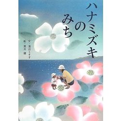 ハナミズキのみち [単行本]