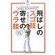 飛ばしのスゴ技 寄せのウラ技(ゴルフダイジェストレッスン絵本) [単行本]