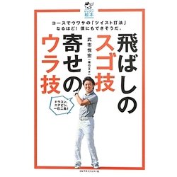 飛ばしのスゴ技 寄せのウラ技(ゴルフダイジェストレッスン絵本) [単行本]