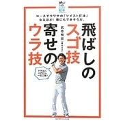 飛ばしのスゴ技 寄せのウラ技(ゴルフダイジェストレッスン絵本) [単行本]