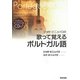 ジョゼ・ピニェイロの歌って覚えるポルトガル語―CD付 [単行本]