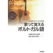 ジョゼ・ピニェイロの歌って覚えるポルトガル語―CD付 [単行本]