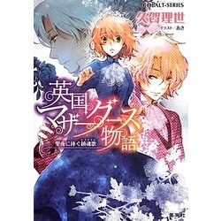 英国マザーグース物語―聖夜に捧ぐ鎮魂歌(レクイエム)(コバルト文庫) [文庫]