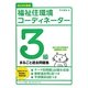 福祉住環境コーディネーター3級まるごと過去問題集〈2013年度版〉 [単行本]
