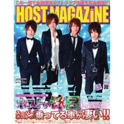 HOST MAGAZINE VOL.20 (2013 JUL（SANWA MOOK） [ムックその他]