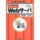 256(ニャゴロー)将軍と学ぶWebサーバ(I・O BOOKS) [単行本]