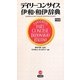 デイリーコンサイス伊和・和伊辞典 中型版 [事典辞典]