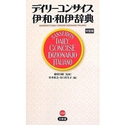 デイリーコンサイス伊和・和伊辞典 中型版 [事典辞典]