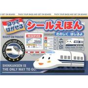 SHINKANSENはってはがせるシールえほんたのしくはしる [絵本]