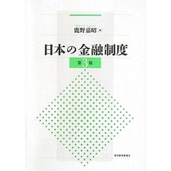 日本の金融制度 第3版 [単行本]