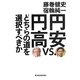 円安vs.円高―どちらの道を選択すべきか [単行本]